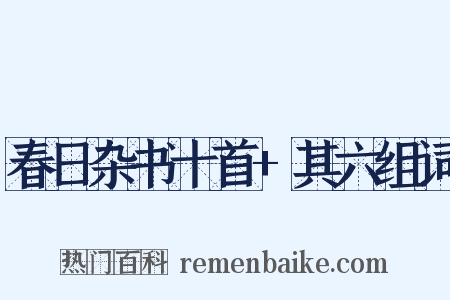 春日杂书十首+其六组词是什么意思的图片
